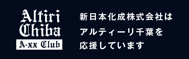 新日本化成株式会社はアルティーリ千葉を応援しています